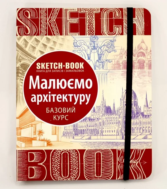 Блокнот-sketchbook.Малюємо архітектуру.Базові навички. Око