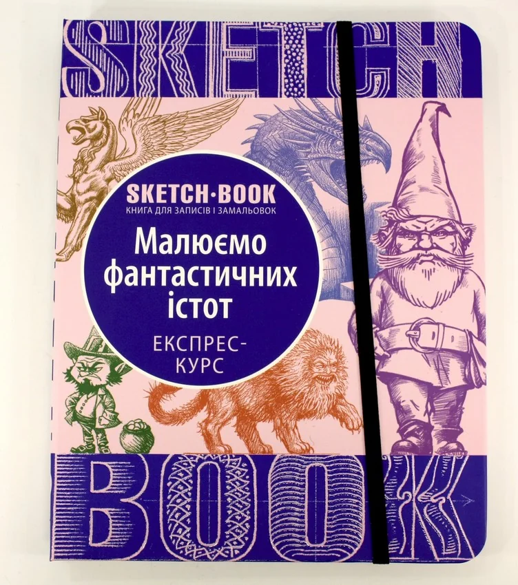Блокнот-sketchbook.Малюємо фантастичних істот. Експрес-курс. Око
