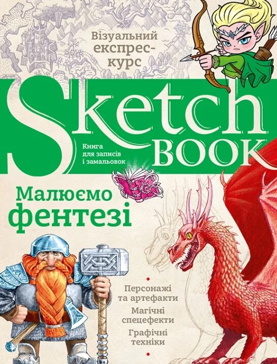 Блокнот-sketchbook.Малюємо фентезі. Око