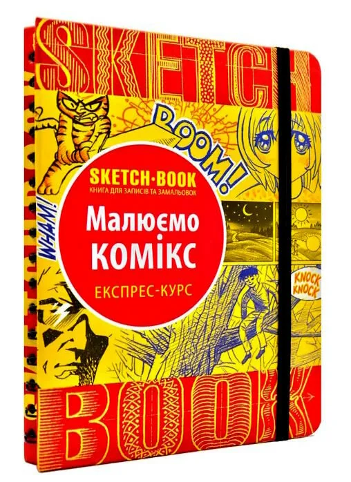 Блокнот-sketchbook.Малюємо комікс. Експрес-курс. Око
