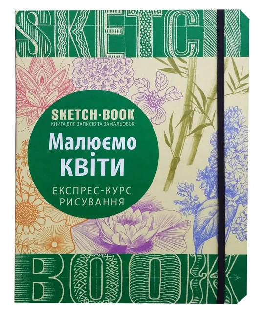 Блокнот-sketchbook.Малюємо квіти. Експрес-курс рисування. Око