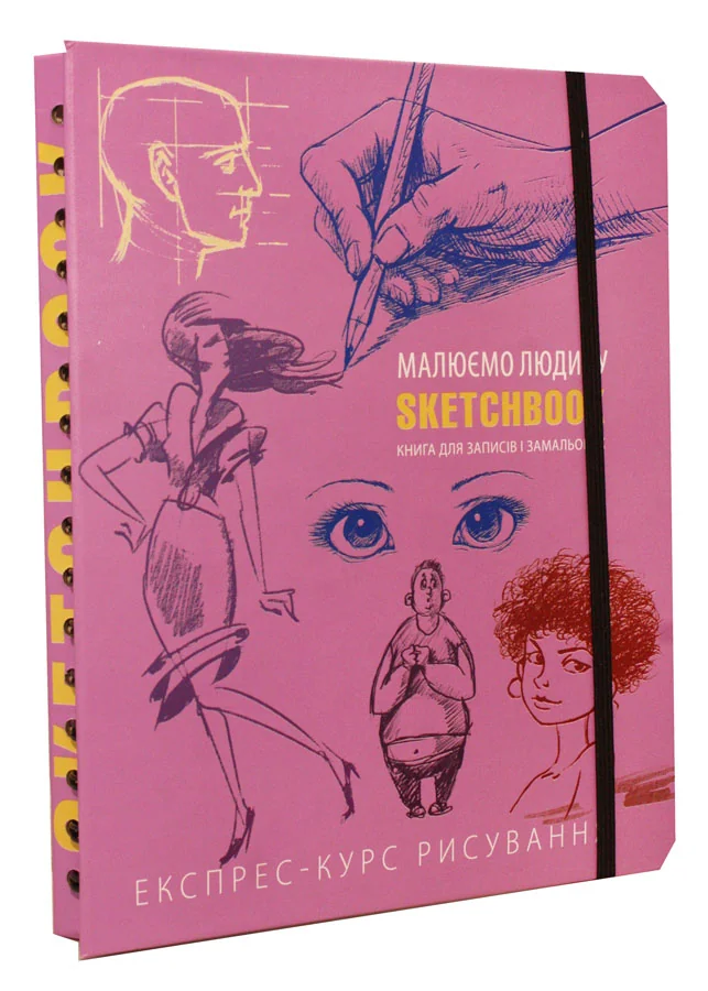 Блокнот-sketchbook.Малюємо людину. бузкова обкладинка. Око