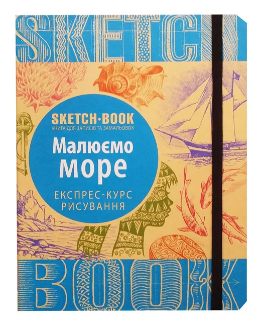 Блокнот-sketchbook.Малюємо море. Експрес-курс. Око