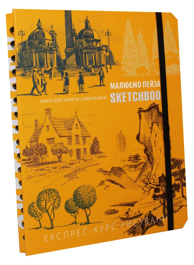 Блокнот-sketchbook.Малюємо пейзаж. помаранчева обкладинка. Око
