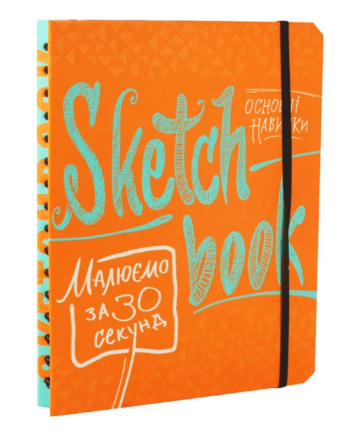 Блокнот-sketchbook.Малюємо за 30сек.Основні навички. помаранчева обкл. Око