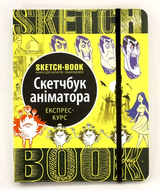 Блокнот-sketchbook.Скетчбук аніматора. Око