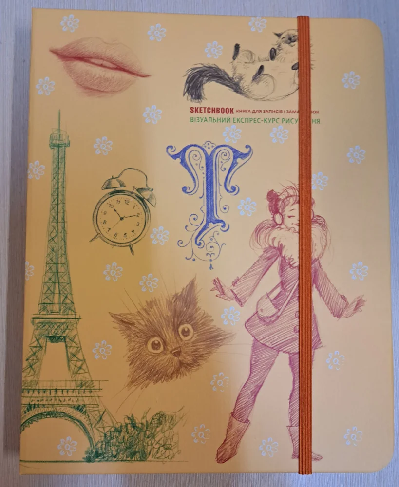 Блокнот-sketchbook.Візуальний експрес-курс рисування. жовта палітурка. Око