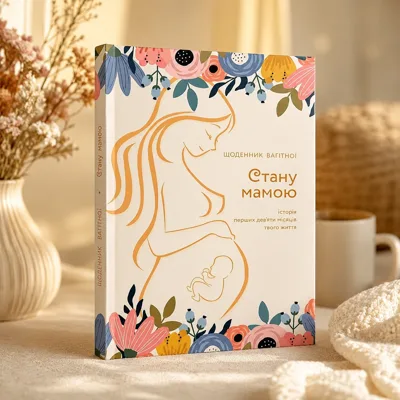 Блокнот Стану мамою: щоденник вагітної