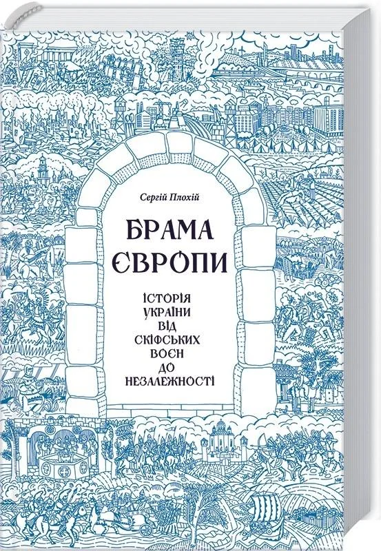 Брама Європи. Історія України від скіфських воєн до незалежності.Плохій С.Клуб Сімейного Дозвілля