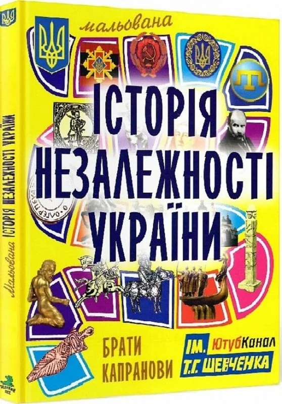 Брати Капранови.Мальована історія незалежності України. Зелений пес — фото 2