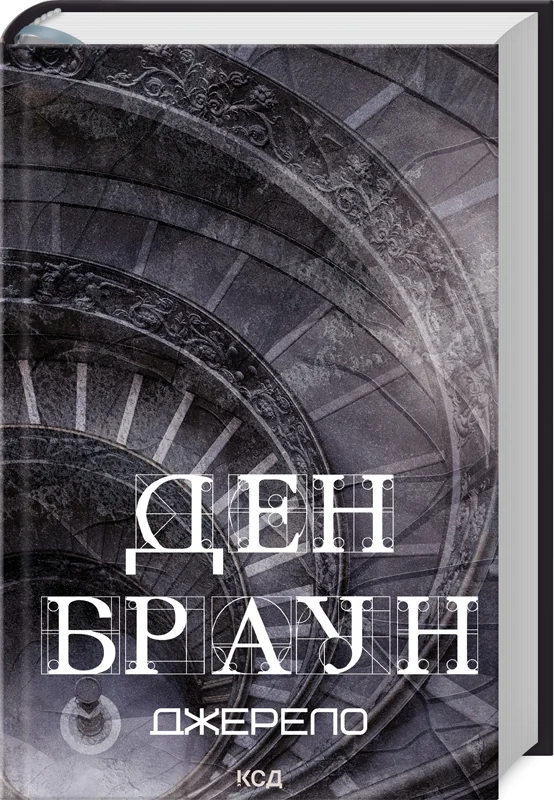 Браун Д.Джерело. Клуб Сімейного Дозвілля