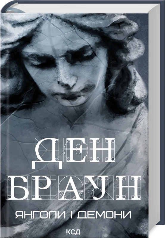 Браун Д.Янголи і демони. Клуб Сімейного Дозвілля