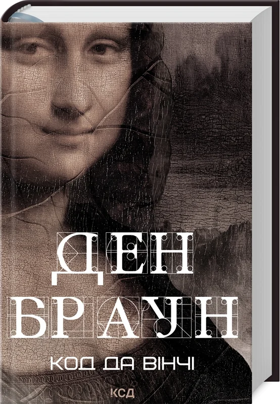 Браун Д.Код да Вінчі. Клуб Сімейного Дозвілля