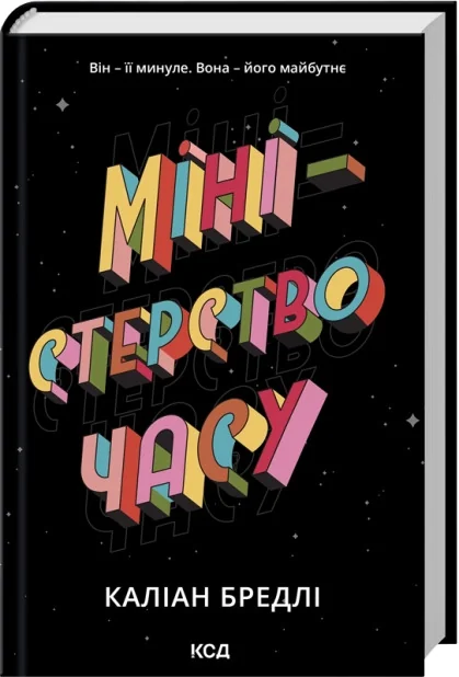 Бредлі К.Міністерство часу. Клуб Сімейного Дозвілля