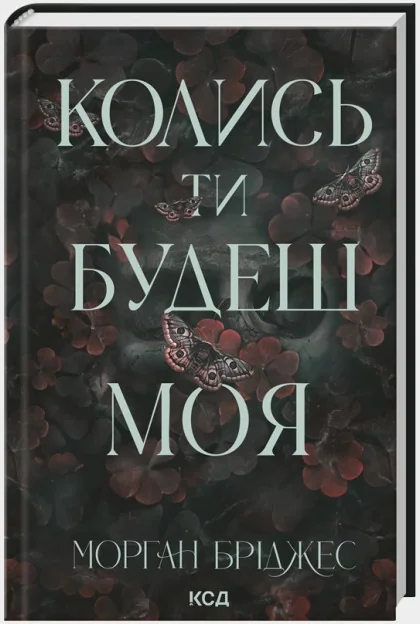 Бріджес М.Колись ти будеш моя. Книга 1. Клуб Сімейного Дозвілля