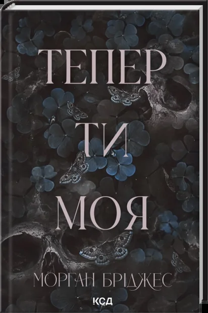 Бріджес М.Тепер ти моя. Книга 2. Клуб Сімейного Дозвілля
