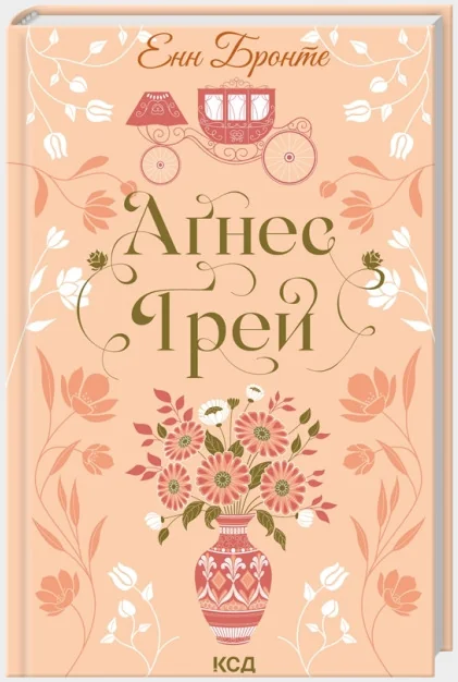 Бронте Э. Агнес Грей. Клуб Сімейного Дозвілля