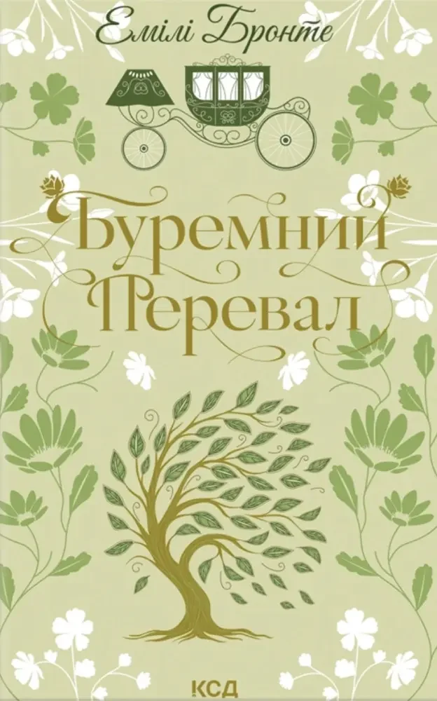 Бронте Е.Буремний перевал. Клуб Сімейного Дозвілля — фото 2