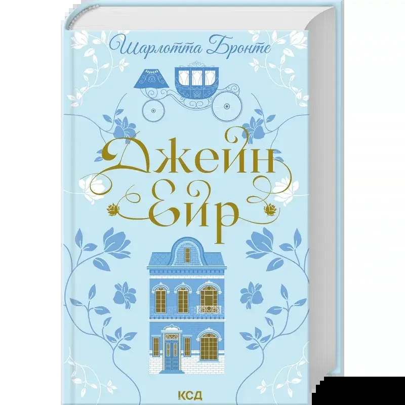 Бронте Ш.Джейн Ейр. Клуб Сімейного Дозвілля
