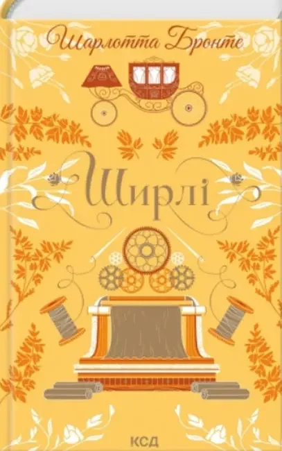 *Бронте Ш.Ширлі.(КнКлуб)