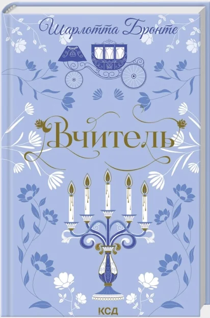 Бронте Ш.Вчитель. Клуб Сімейного Дозвілля