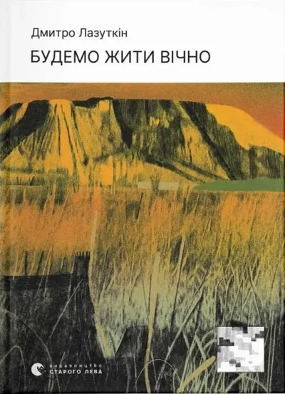 Будемо жити вічно