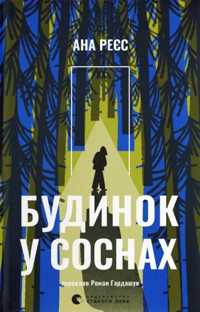 Будинок у соснах