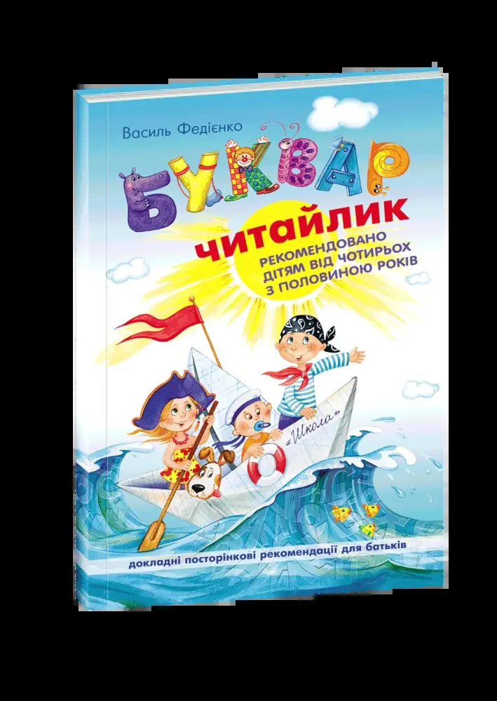Буквар читайлик. Федієнко.М`яка обкладинка Школа