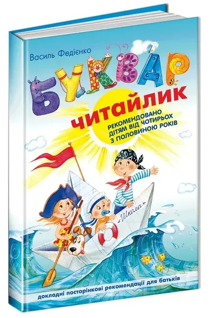 Буквар читайлик. Федієнко. Школа
