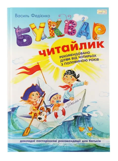 Буквар-читайлик. Федієнко В. Школа А4. тв. — фото 2