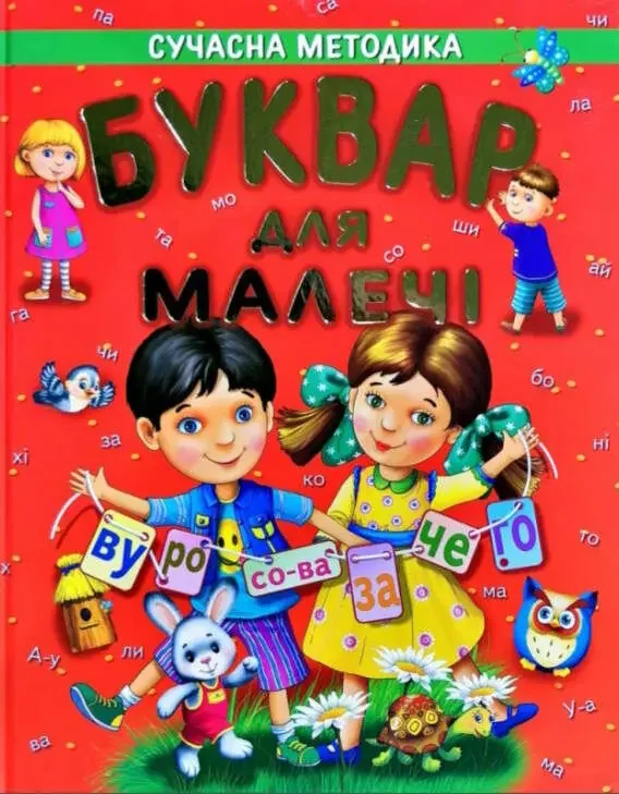 Буквар для малечі.Сучасна методика. Промінь