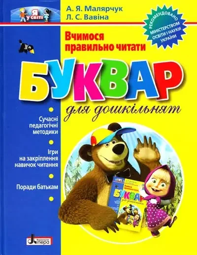 Букварик для дошкільнят.Вчимося правильно читати.Малярчук А.Літера