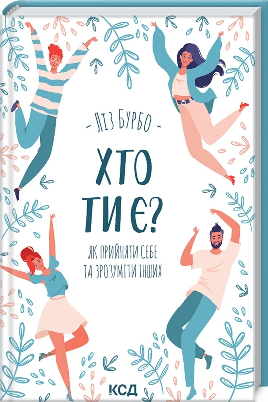 Бурбо Л.Хто ти є? Як прийняти себе та зрозуміти інших. Клуб Сімейного Дозвілля