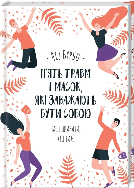 Бурбо Л.П’ять травм і масок, які заважають бути собою. Клуб Сімейного Дозвілля