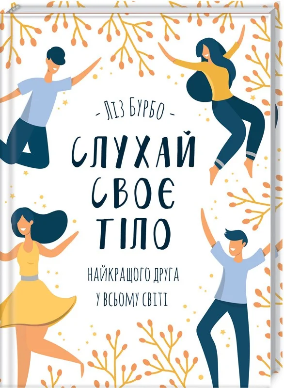 Слухай своє тіло - найкращого друга у всьому світі — Л. Бурбо — фото 2