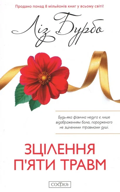 Бурбо Л.Зцілення п'яти травм. Софія