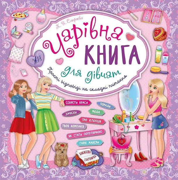 Чарівна книга для дівчат. Прості відповіді на складні питання. Смирнова — фото 2