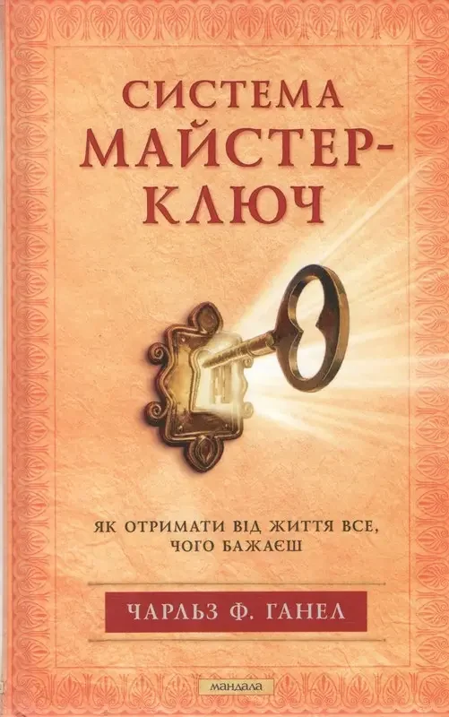 Система майстер-ключ — Ф. Чарльз