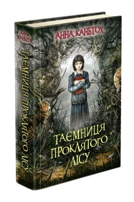 Час фентезі. Таємниця проклятого лісу. Книга 2 — А. Каньтох — фото 2