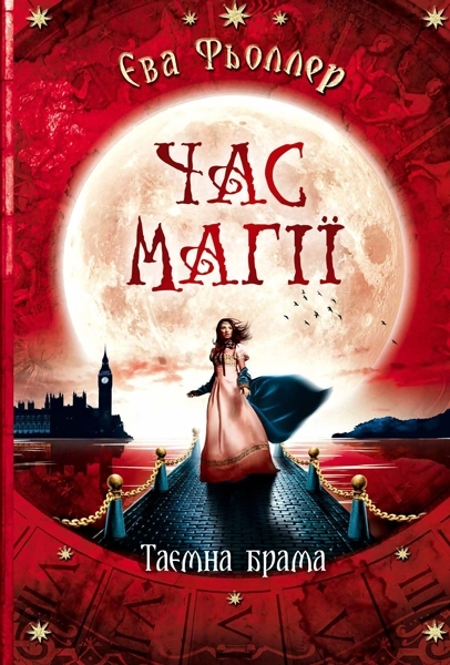 Час магії : Таємна брама кн.2 — фото 2