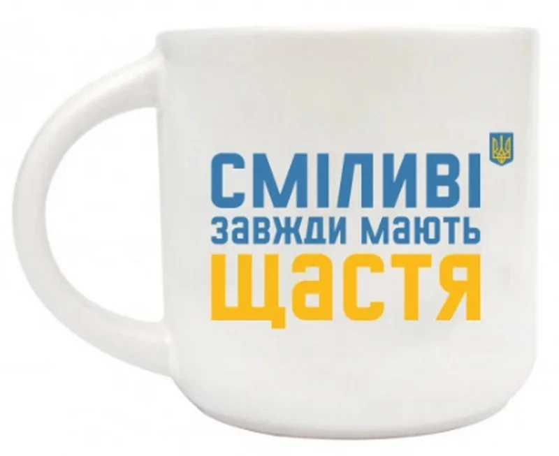 Чашка 350 мл "Сміливі завжди мають щастя"
