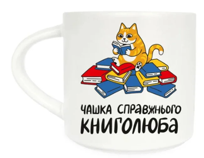 Чашка 400 мл "Чашка справжнього книголюба"
