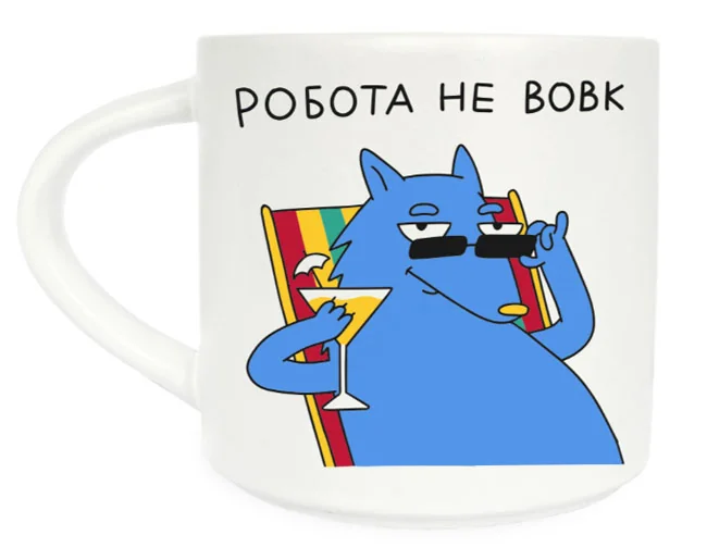 Чашка 400 мл "Робота не вовк"