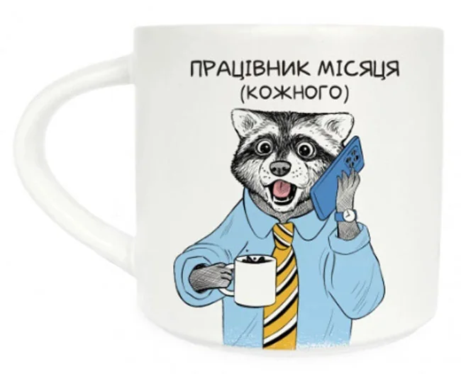 Чашка 450 мл "Єнот"Працівник місяця"