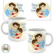 Чашка Люблю тебе, татку тато і син — фото 2