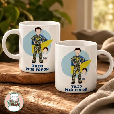 Чашка Тато мій герой тато і син