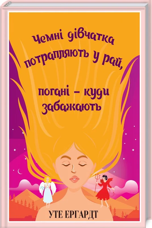Чемні дівчатка потрапляють у Рай,погані - куди забажають.Ергардт У. Клуб Сімейного Дозвілля