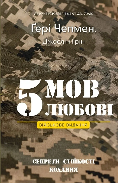 Чепмен Г.5 мов любові: військове видання. Секрети стійкості кохання. Букшеф