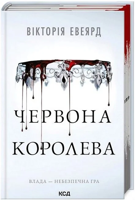 Червона королева. Книга 1. Евеярд В. Клуб Сімейного Дозвілля