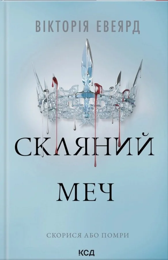 Червона королева. Книга 2.Скляний меч. Евеярд В. Клуб Сімейного Дозвілля